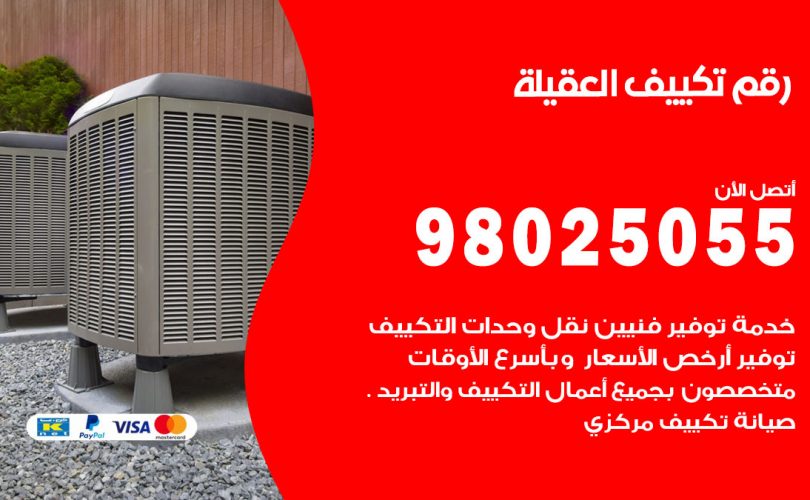 رقم تكييف العقيلة