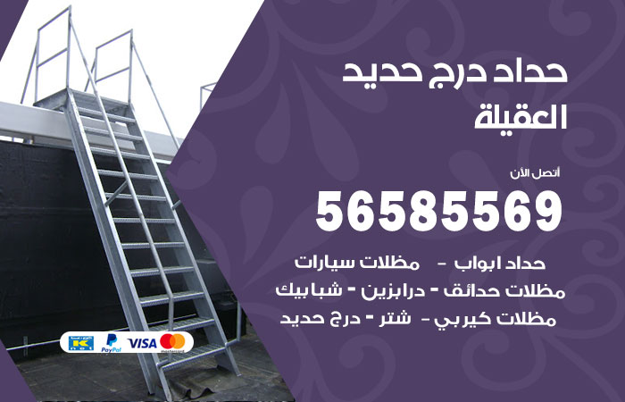 حداد درج حديد العقيلة