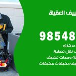 صيانة تكييف العقيلة / 98548488 / فني صيانة تكييف مركزي هندي باكستاني