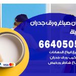 رقم صباغ العقيلة / 66405052 / صباغ شاطر ورخيص أصباغ العقيلة