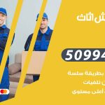 رقم نقل عفش العقيلة / 50994991 / شركة نقل عفش أثاث العقيلة بالكويت