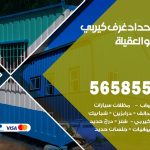 حداد غرف كيربي العقيلة / 56585569 / فني حداد غرف شينكو مخازن شبره