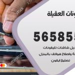 محل تلفونات العقيلة / 56585547 / فني تصليح تلفون ايفون سامسونج خدمة منازل