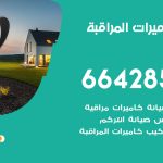 فني كاميرات العقيلة / 66428585 / تركيب صيانة كاميرات مراقبة بدالات انتركم