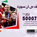 رقم هاتف بي ان سبورت العقيلة / 50007011 / أرقام تلفون bein sport