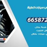 ميكانيكي سيارات العقيلة / 50805535‬ / خدمة ميكانيكي سيارات متنقل