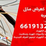 كهربائي العمرية / 66191325 / فني كهربائي منازل 24 ساعة