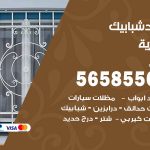 حداد شبابيك العمرية / 56585569 / معلم حداد شبابيك أبواب درابزين درج مظلات