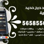 حداد درج حديد العمرية / 56585569 / فني حداد أبواب درابزين شباك مظلات