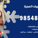 تصليح تكييف العمرية / 98548488 / فني تصليح تكييف مركزي هندي باكستاني