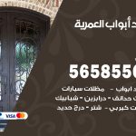 حداد أبواب العمرية / 56585569 / معلم حداد جميع أعمال الحدادة