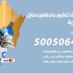 تعقيم وتطهير منازل العمرية / 50050641 / تعقيم منازل من فيروس كورونا