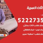 رقم نجار العمرية / 52227355 / نجار أثاث أبواب غرف نوم فتح اقفال الأبواب