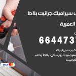 تركيب سيراميك العمرية / 66447375 / معلم تركيب سيراميك جرانيت بورسلان بلاط رخام