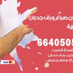 رقم صباغ العمرية / 66405052 / صباغ شاطر ورخيص أصباغ العمرية