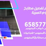 تفصيل مطابخ المنيوم العمرية / 65857744 / مصنع جميع أعمال الالمنيوم