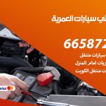 كهربائي سيارات العمرية / 50805535‬ / خدمة تصليح كهرباء سيارات أمام المنزل