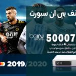 رقم هاتف بي ان سبورت العمرية / 50007011 / أرقام تلفون bein sport