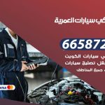 ميكانيكي سيارات العمرية / 50805535‬ / خدمة ميكانيكي سيارات متنقل