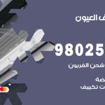 رقم تكييف العيون / 98025055 / رقم هاتف فني تكييف مركزي العيون