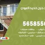 حداد درج حديد العيون / 56585569 / فني حداد أبواب درابزين شباك مظلات