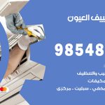 تصليح تكييف العيون / 98548488 / فني تصليح تكييف مركزي هندي باكستاني