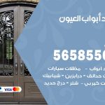 حداد أبواب العيون / 56585569 / معلم حداد جميع أعمال الحدادة