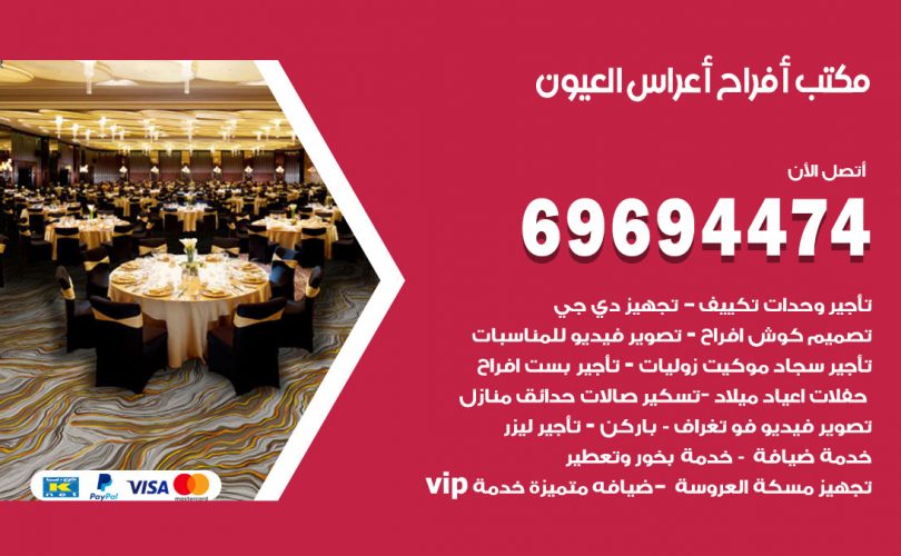 مكتب أفراح العيون