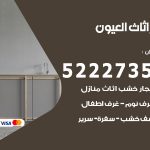 رقم نجار العيون / 52227355 / نجار أثاث أبواب غرف نوم فتح اقفال الأبواب