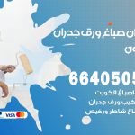 رقم صباغ العيون / 66405052 / صباغ شاطر ورخيص أصباغ العيون