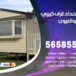 حداد غرف كيربي العيون / 56585569 / فني حداد غرف شينكو مخازن شبره