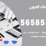 محل تلفونات العيون / 56585547 / فني تصليح تلفون ايفون سامسونج خدمة منازل