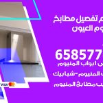 تفصيل مطابخ المنيوم العيون / 65857744 / مصنع جميع أعمال الالمنيوم