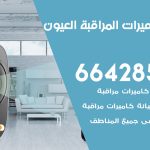 فني كاميرات العيون / 66428585 / تركيب صيانة كاميرات مراقبة بدالات انتركم