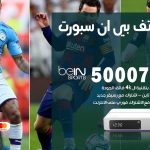 رقم هاتف بي ان سبورت العيون / 50007011 / أرقام تلفون bein sport