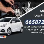 ميكانيكي سيارات العيون / 50805535‬ / خدمة ميكانيكي سيارات متنقل