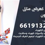كهربائي العيون / 66191325 / فني كهربائي منازل 24 ساعة