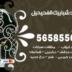 حداد شبابيك الفحيحيل / 56585569 / معلم حداد شبابيك أبواب درابزين درج مظلات