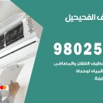 رقم تكييف الفحيحيل / 98025055 / رقم هاتف فني تكييف مركزي الفحيحيل