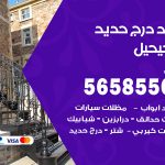 حداد درج حديد الفحيحيل / 56585569 / فني حداد أبواب درابزين شباك مظلات