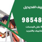 تصليح تكييف الفحيحيل / 98548488 / فني تصليح تكييف مركزي هندي باكستاني