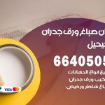 رقم صباغ الفحيحيل / 66405052 / صباغ شاطر ورخيص أصباغ الفحيحيل