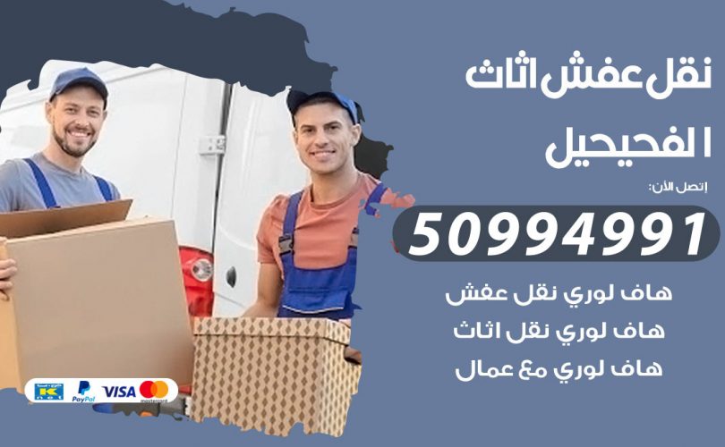 رقم نقل عفش الفحيحيل