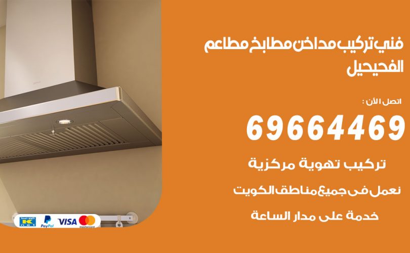 فني تركيب مداخن الفحيحيل