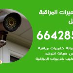 فني كاميرات الفحيحيل / 66428585 / تركيب صيانة كاميرات مراقبة بدالات انتركم