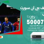 رقم هاتف بي ان سبورت الفحيحيل / 50007011 / أرقام تلفون bein sport