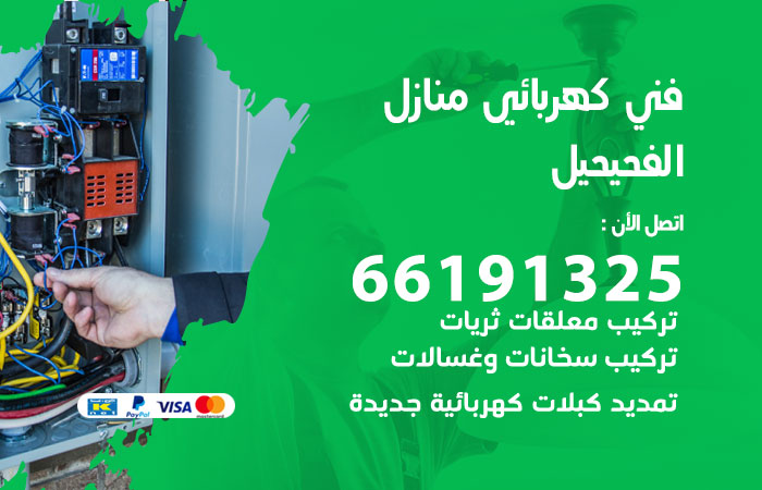 كهربائي الفحيحيل
