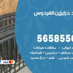 حداد درابزين الفردوس / 56585569 / معلم حداد تفصيل وصيانة درابزين حديد