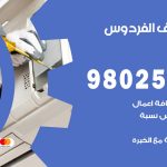 رقم تكييف الفردوس / 98025055 / رقم هاتف فني تكييف مركزي الفردوس