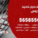 حداد درج حديد الفردوس / 56585569 / فني حداد أبواب درابزين شباك مظلات